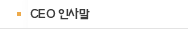 CEO 인사말