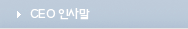 CEO 인사말