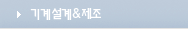 기계설계&제조